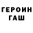Героин хмурый aLL_cash